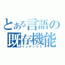 とある言語の既存機能（インデックス）