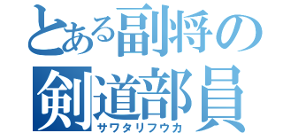 とある副将の剣道部員（サワタリフウカ）