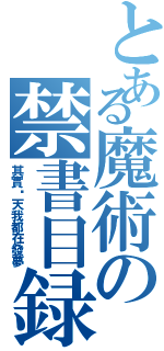 とある魔術の禁書目録Ⅱ（其實每天我都在發夢）