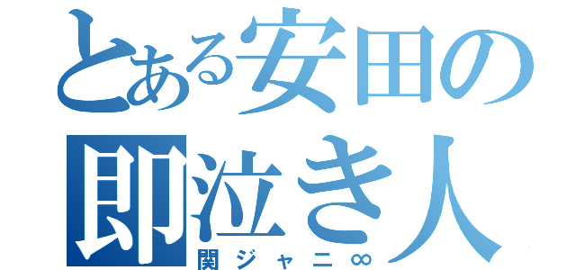 とある安田の即泣き人（関ジャニ∞）