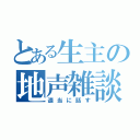 とある生主の地声雑談（適当に話す）