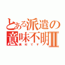 とある派遣の意味不明Ⅱ（奥村です）