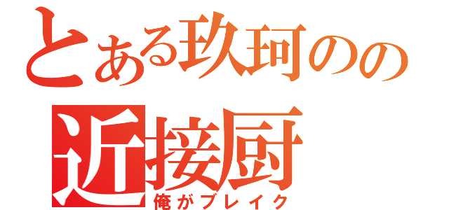 とある玖珂のの近接厨（俺がブレイク）