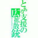 とある支援の広拡散銃（ワイドスマック）