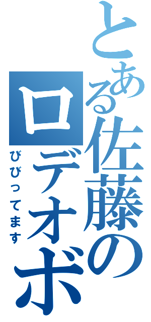 とある佐藤のロデオボーイⅡ（びびってます）