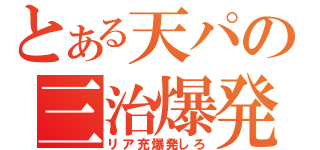 とある天パの三治爆発（リア充爆発しろ）