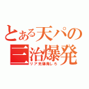 とある天パの三治爆発（リア充爆発しろ）