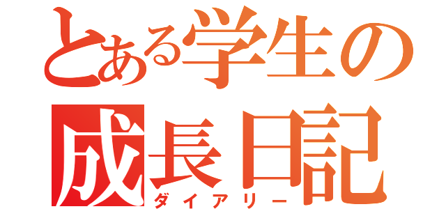 とある学生の成長日記（ダイアリー）