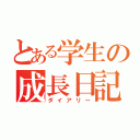 とある学生の成長日記（ダイアリー）