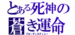 とある死神の蒼き運命（ブルーディスティニー）