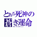 とある死神の蒼き運命（ブルーディスティニー）