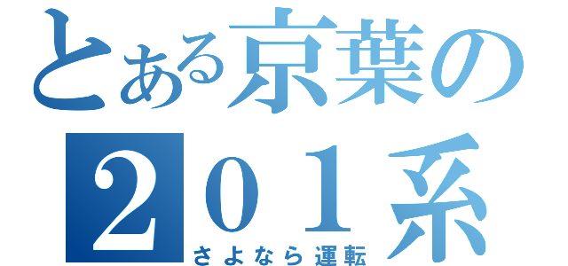 とある京葉の２０１系（さよなら運転）