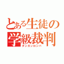 とある生徒の学級裁判（ダンガンロンパ）