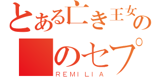 とある亡き王女の為のセプテット （ＲＥＭＩＬＩＡ）