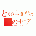 とある亡き王女の為のセプテット （ＲＥＭＩＬＩＡ）