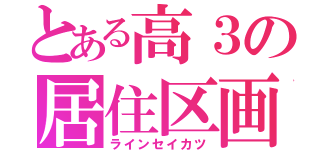 とある高３の居住区画（ラインセイカツ）