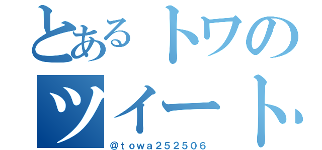 とあるトワのツイート（＠ｔｏｗａ２５２５０６）