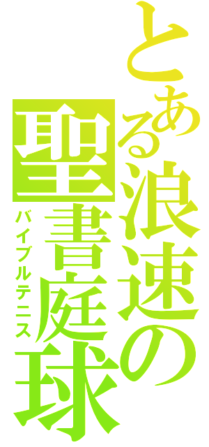 とある浪速の聖書庭球（バイブルテニス）