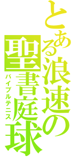 とある浪速の聖書庭球（バイブルテニス）