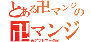 とある卍マンジの卍マンジ卍（卍アットマーク卍）