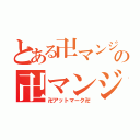 とある卍マンジの卍マンジ卍（卍アットマーク卍）