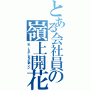 とある会社員の嶺上開花（私、も少し毛が欲しい）