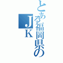 とある福岡県のＪＫ（）