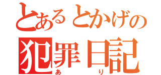 とあるとかげの犯罪日記（あり）