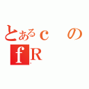 とあるｃのｆＲ（Ƃ）