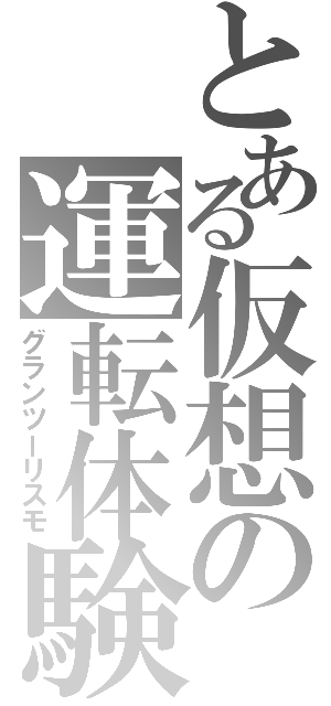 とある仮想の運転体験（グランツーリスモ）