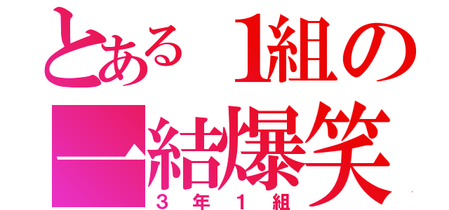 とある１組の一結爆笑（３年１組）