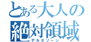 とある大人の絶対領域（デルタゾーン）