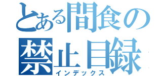 とある間食の禁止目録（インデックス）