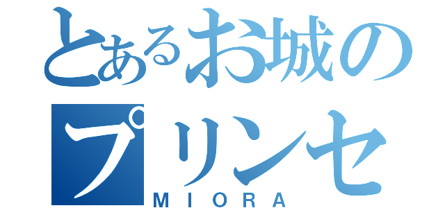 とあるお城のプリンセス（ＭＩＯＲＡ）