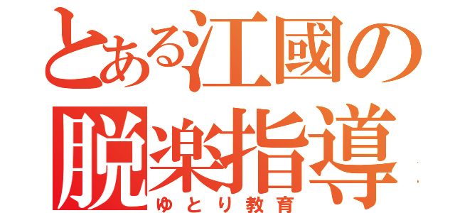 とある江國の脱楽指導（ゆとり教育）