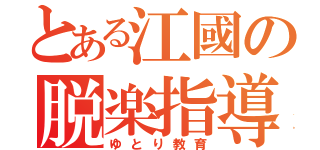 とある江國の脱楽指導（ゆとり教育）