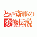 とある斎藤の変態伝説（くるみ☆○○○○）