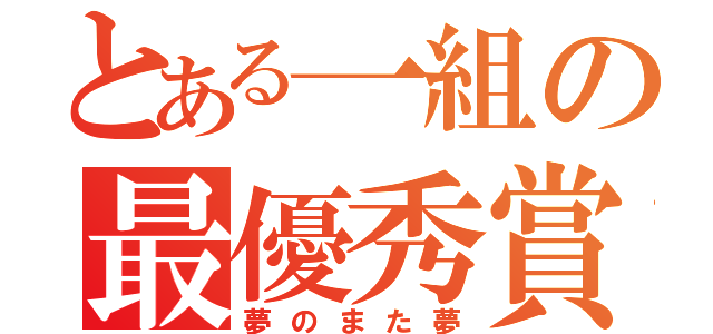 とある一組の最優秀賞（夢のまた夢）