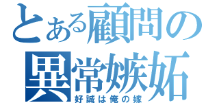 とある顧問の異常嫉妬（好誠は俺の嫁）