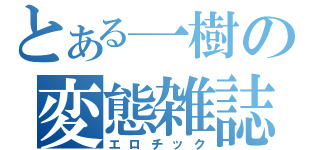 とある一樹の変態雑誌（エロチック）