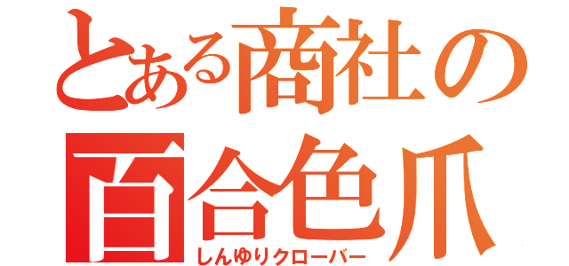 とある商社の百合色爪草（しんゆりクローバー）