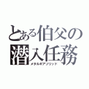 とある伯父の潜入任務（メタルギアソリッド）