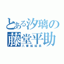 とある汐璃の藤堂平助（八番組組長）