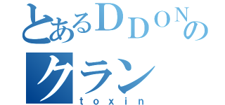 とあるＤＤＯＮのクラン（ｔｏｘｉｎ）