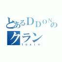 とあるＤＤＯＮのクラン（ｔｏｘｉｎ）