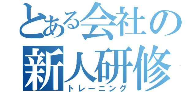 とある会社の新人研修（トレーニング）