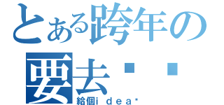 とある跨年の要去哪逛（給個ｉｄｅａ吧）