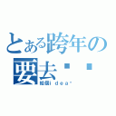 とある跨年の要去哪逛（給個ｉｄｅａ吧）