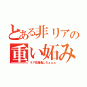 とある非リアの重い妬み（リア充爆発しろぉぉぉ）