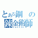 とある鋼の錬金術師（アルケミスト）